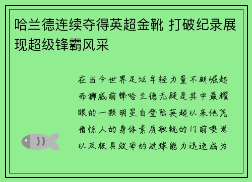 哈兰德连续夺得英超金靴 打破纪录展现超级锋霸风采