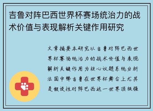 吉鲁对阵巴西世界杯赛场统治力的战术价值与表现解析关键作用研究