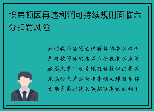 埃弗顿因再违利润可持续规则面临六分扣罚风险