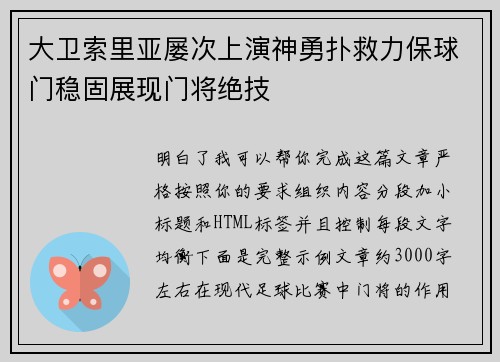 大卫索里亚屡次上演神勇扑救力保球门稳固展现门将绝技