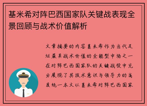 基米希对阵巴西国家队关键战表现全景回顾与战术价值解析