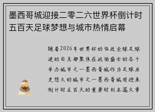 墨西哥城迎接二零二六世界杯倒计时五百天足球梦想与城市热情启幕