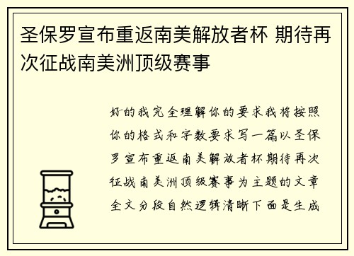 圣保罗宣布重返南美解放者杯 期待再次征战南美洲顶级赛事