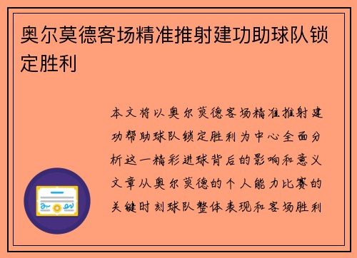 奥尔莫德客场精准推射建功助球队锁定胜利