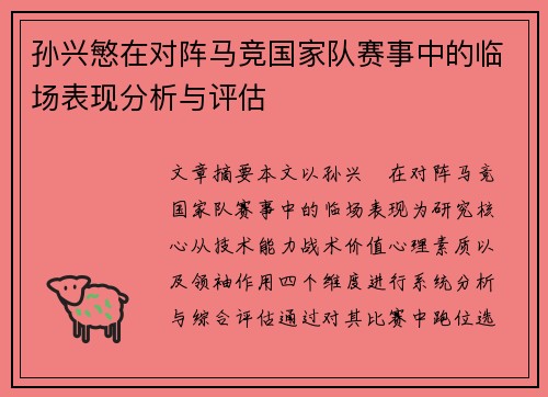 孙兴慜在对阵马竞国家队赛事中的临场表现分析与评估