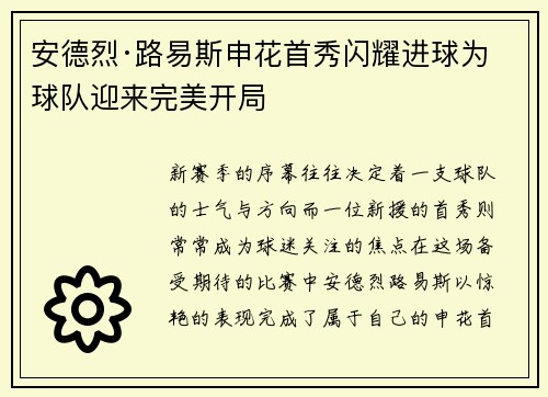 安德烈·路易斯申花首秀闪耀进球为球队迎来完美开局