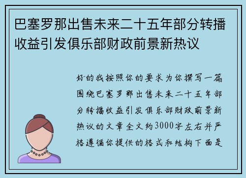 巴塞罗那出售未来二十五年部分转播收益引发俱乐部财政前景新热议