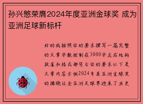 孙兴慜荣膺2024年度亚洲金球奖 成为亚洲足球新标杆