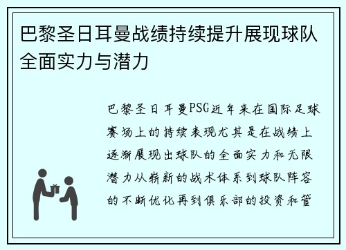 巴黎圣日耳曼战绩持续提升展现球队全面实力与潜力