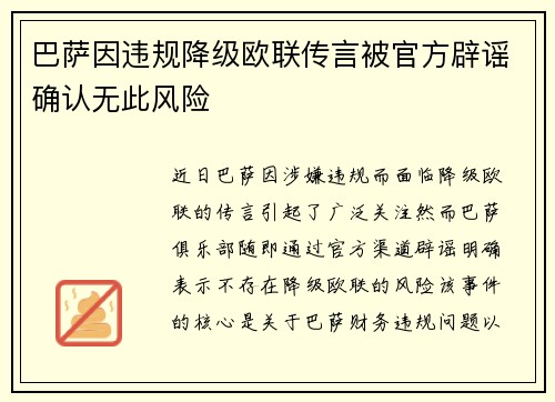巴萨因违规降级欧联传言被官方辟谣确认无此风险
