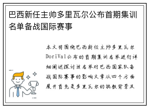 巴西新任主帅多里瓦尔公布首期集训名单备战国际赛事