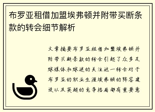 布罗亚租借加盟埃弗顿并附带买断条款的转会细节解析