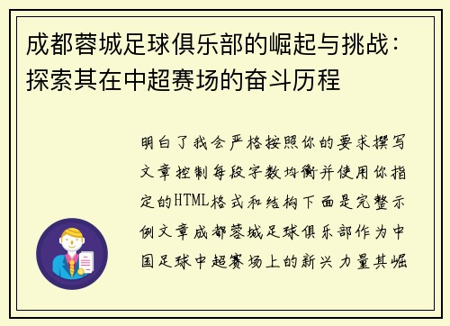 成都蓉城足球俱乐部的崛起与挑战：探索其在中超赛场的奋斗历程