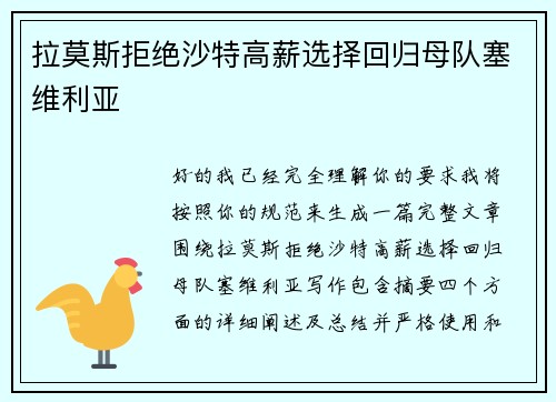 拉莫斯拒绝沙特高薪选择回归母队塞维利亚