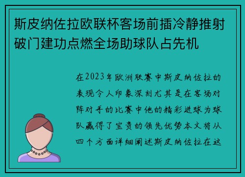斯皮纳佐拉欧联杯客场前插冷静推射破门建功点燃全场助球队占先机