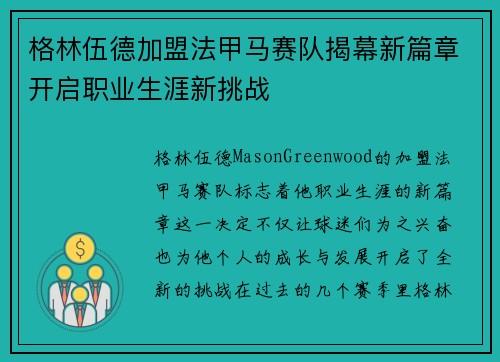 格林伍德加盟法甲马赛队揭幕新篇章开启职业生涯新挑战
