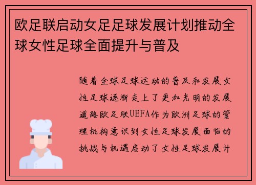 欧足联启动女足足球发展计划推动全球女性足球全面提升与普及
