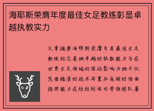 海耶斯荣膺年度最佳女足教练彰显卓越执教实力