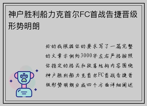 神户胜利船力克首尔FC首战告捷晋级形势明朗