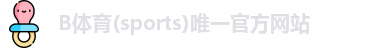 B体育app下载官网
